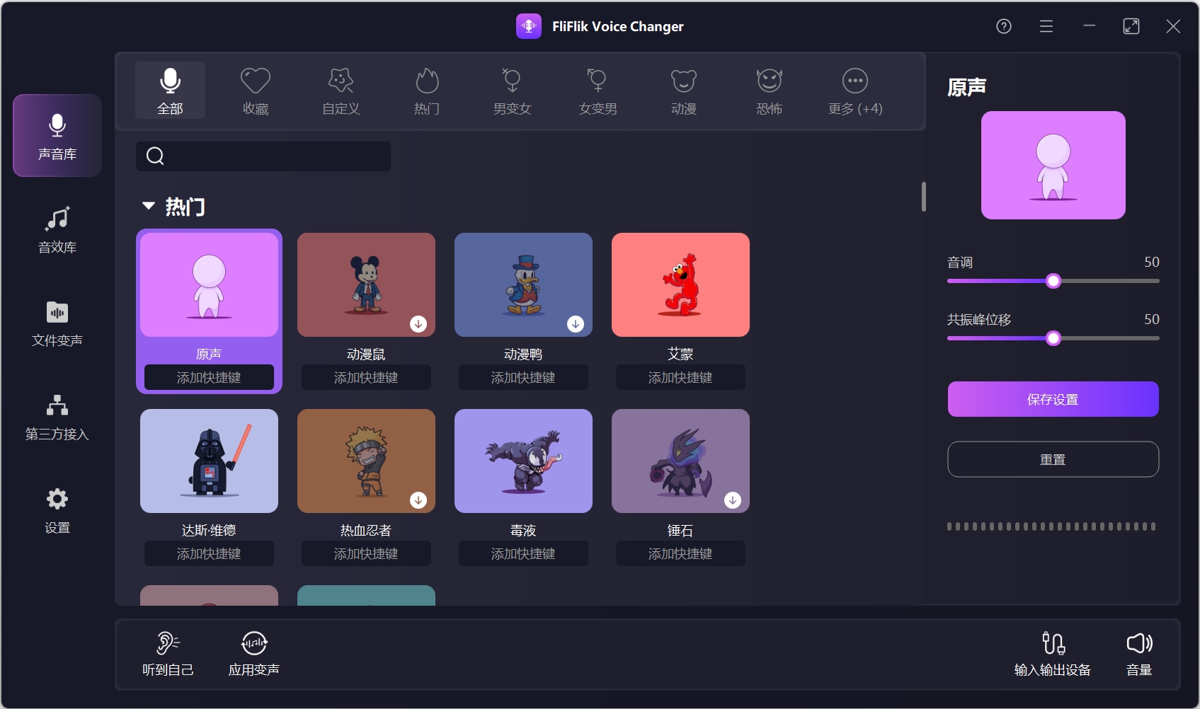 FliFlik Voice Changer 4.0.0 破解版，电脑游戏聊天变声器-ucks