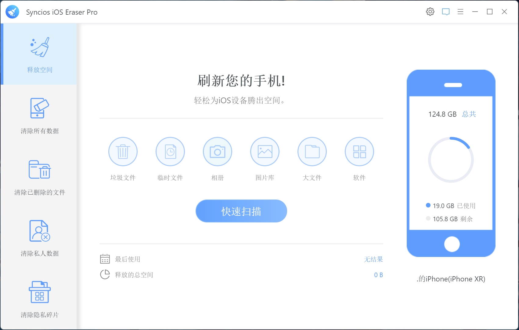 Syncios iOS Eraser Pro 1.2.0破解版，ios苹果手机隐私数据垃圾文件擦除工具，永久删除手机数据无法恢复-ucks