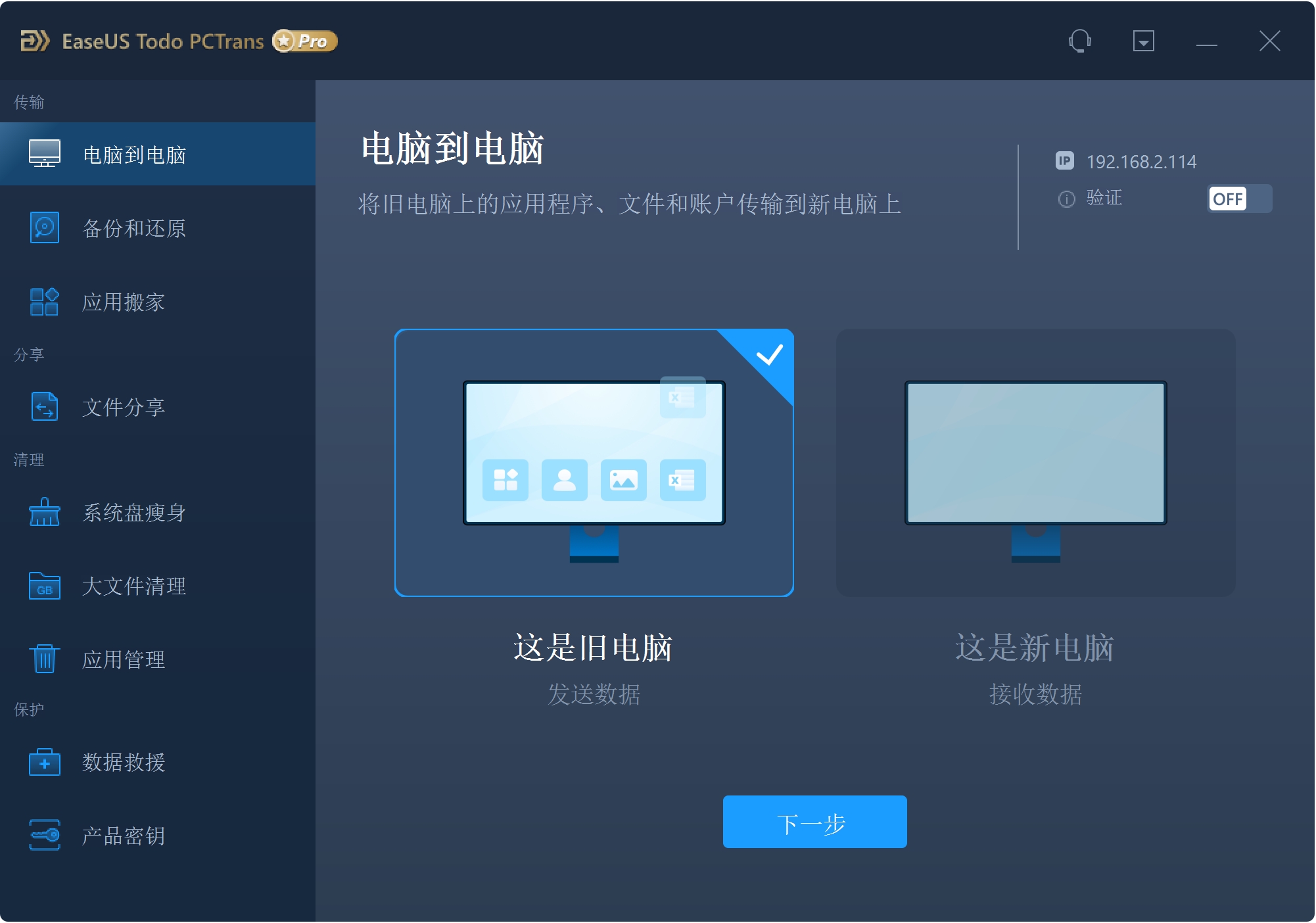 EaseUS Todo PCTrans Professional 13.16破解版，易我数据迁移传输工具，系统数据搬家-ucks