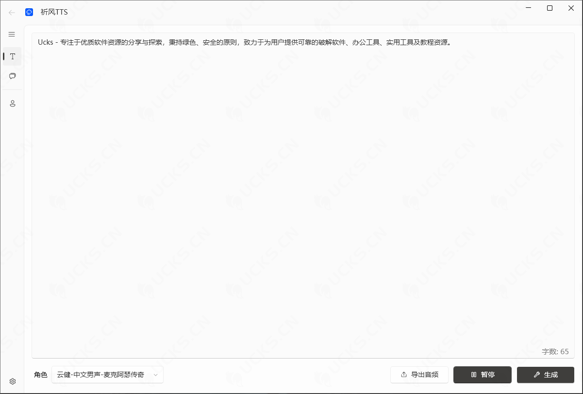 祈风TTS v0.1.3.2，TTS文本转语音工具，轻量级本地化文本转语音工具-ucks