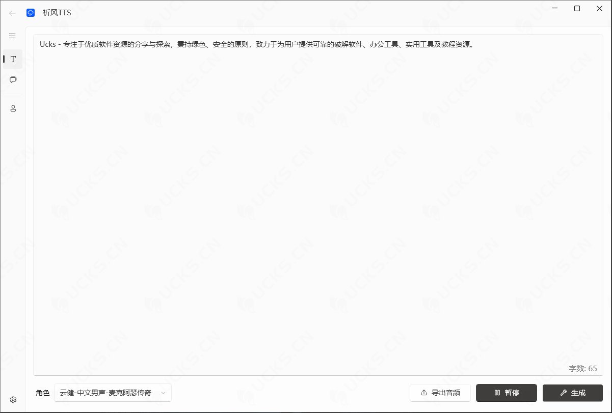 图片[1]-祈风TTS v0.1.3.2，TTS文本转语音工具，轻量级本地化文本转语音工具-ucks