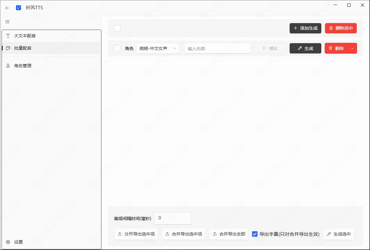图片[2]-祈风TTS v0.1.3.2，TTS文本转语音工具，轻量级本地化文本转语音工具-ucks