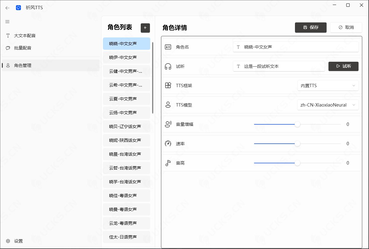 图片[3]-祈风TTS v0.1.3.2，TTS文本转语音工具，轻量级本地化文本转语音工具-ucks