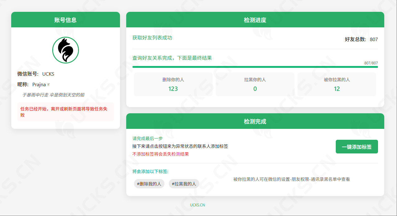WechatRealFriends v1.0.4，微信单向好友检测工具且不会打扰好友-ucks