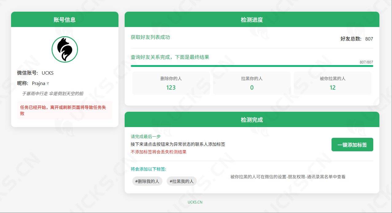 图片[1]-WechatRealFriends v1.0.4，微信单向好友检测工具且不会打扰好友-ucks