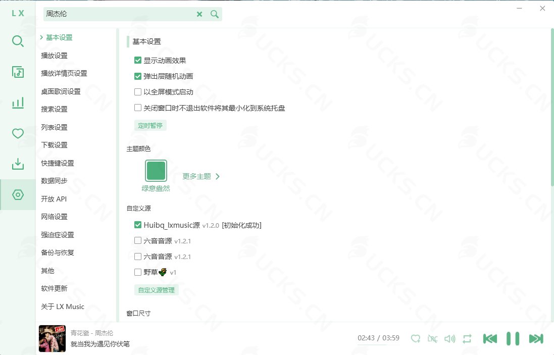 图片[4]-洛雪音乐（LX Music）v2.11.0，免费听歌下歌音乐播放工具-ucks