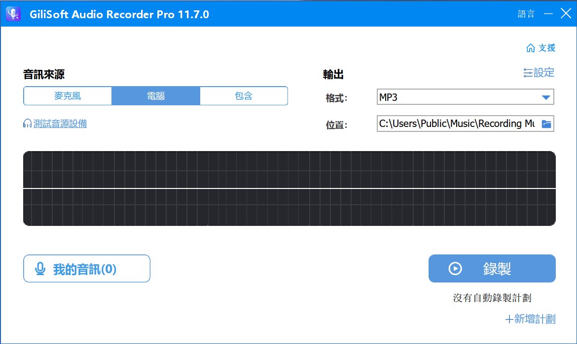 Audio Recorder Pro v11.7 破解版,电脑音频录制工具