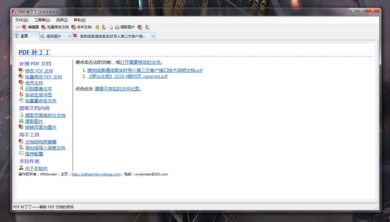PDF补丁，PDF转换器/PDF编辑/PDF转图片