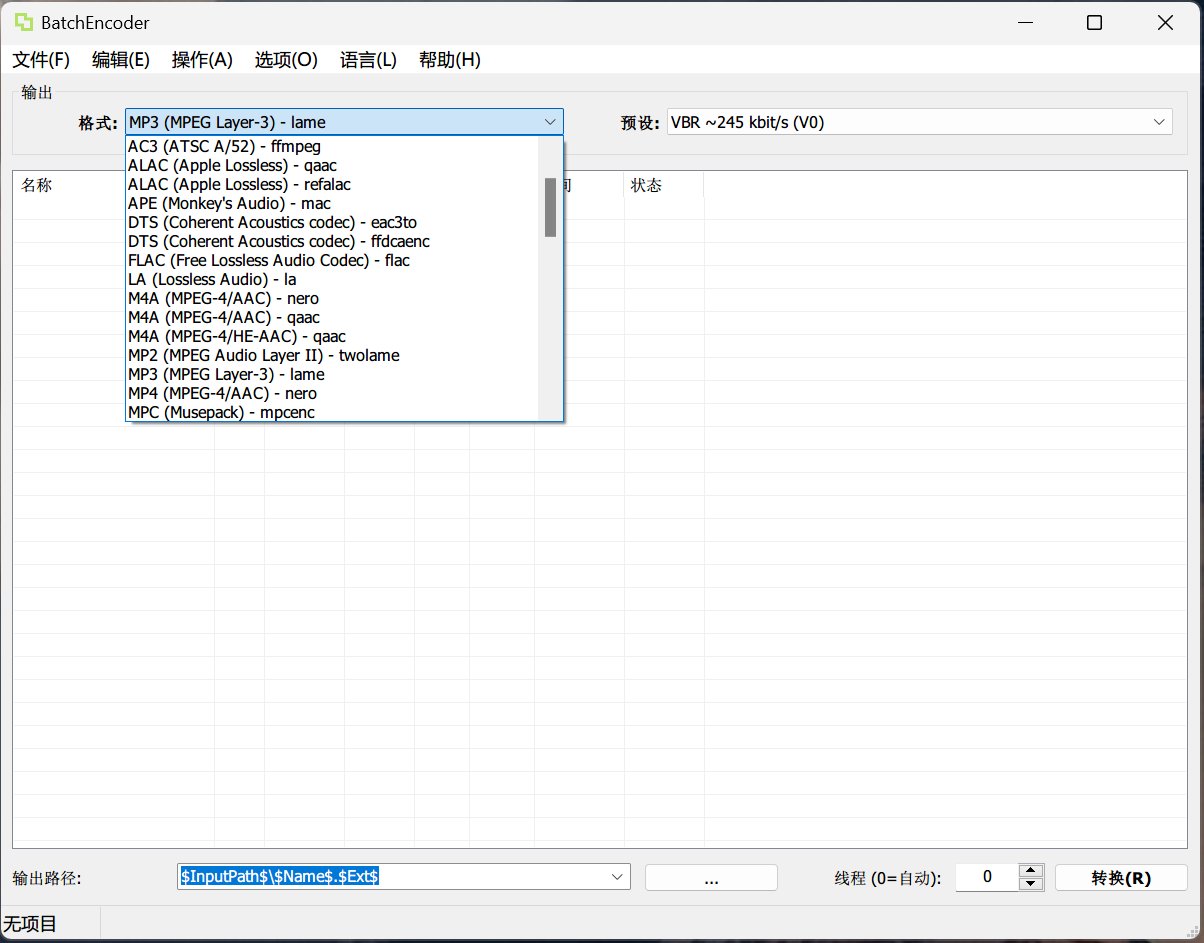 BatchEncoder v5.1 音频编码无损批量转换处理工具