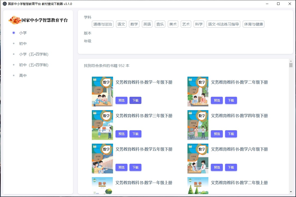 eduBookDownloader v3.1.0，中小学智慧教育平台教材下载器
