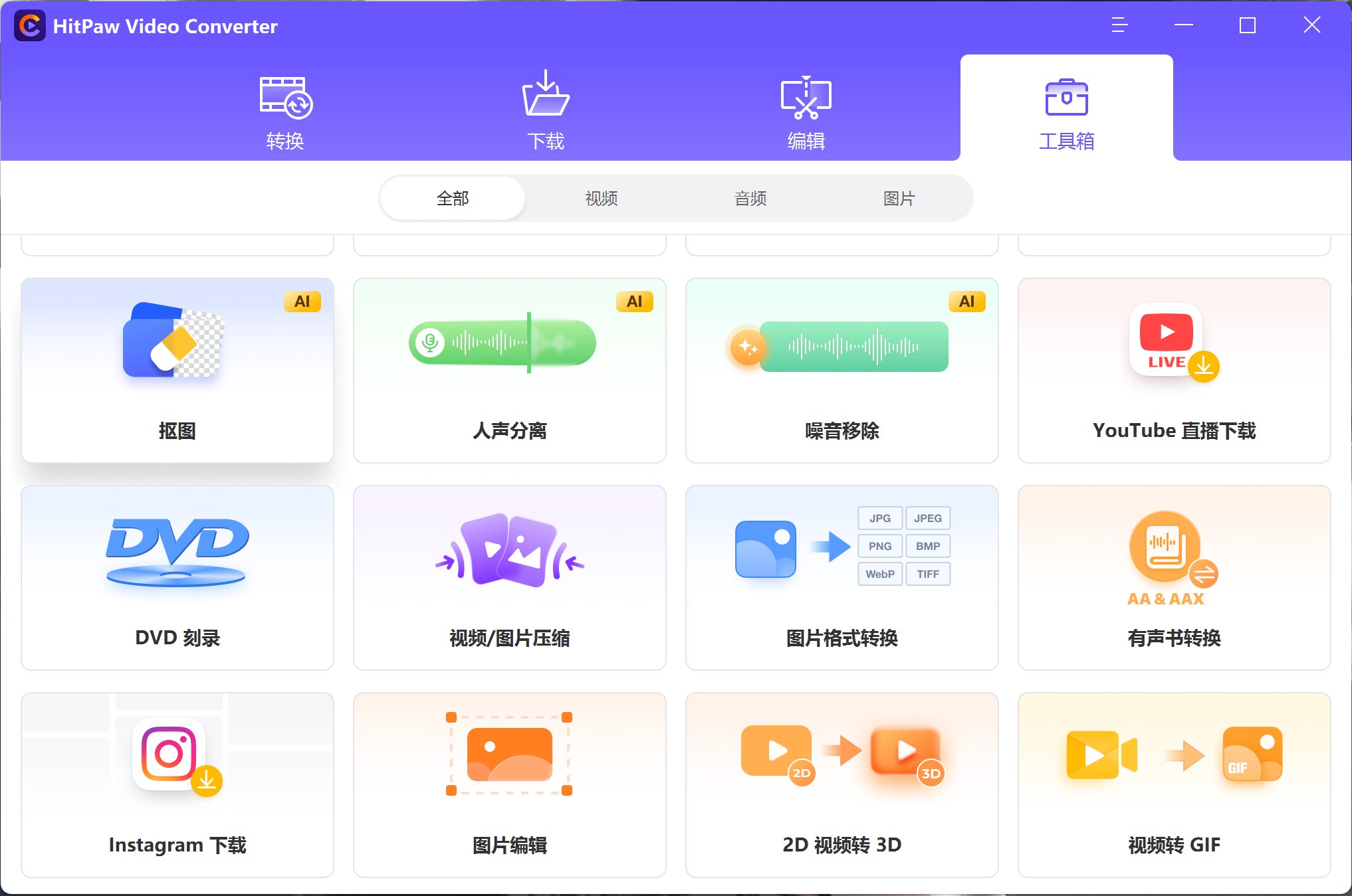 HitPaw Video Converter v3.04破解版，功能强大的视频图片工具箱,AI抠图/音频降噪/人声分离/光盘刻录