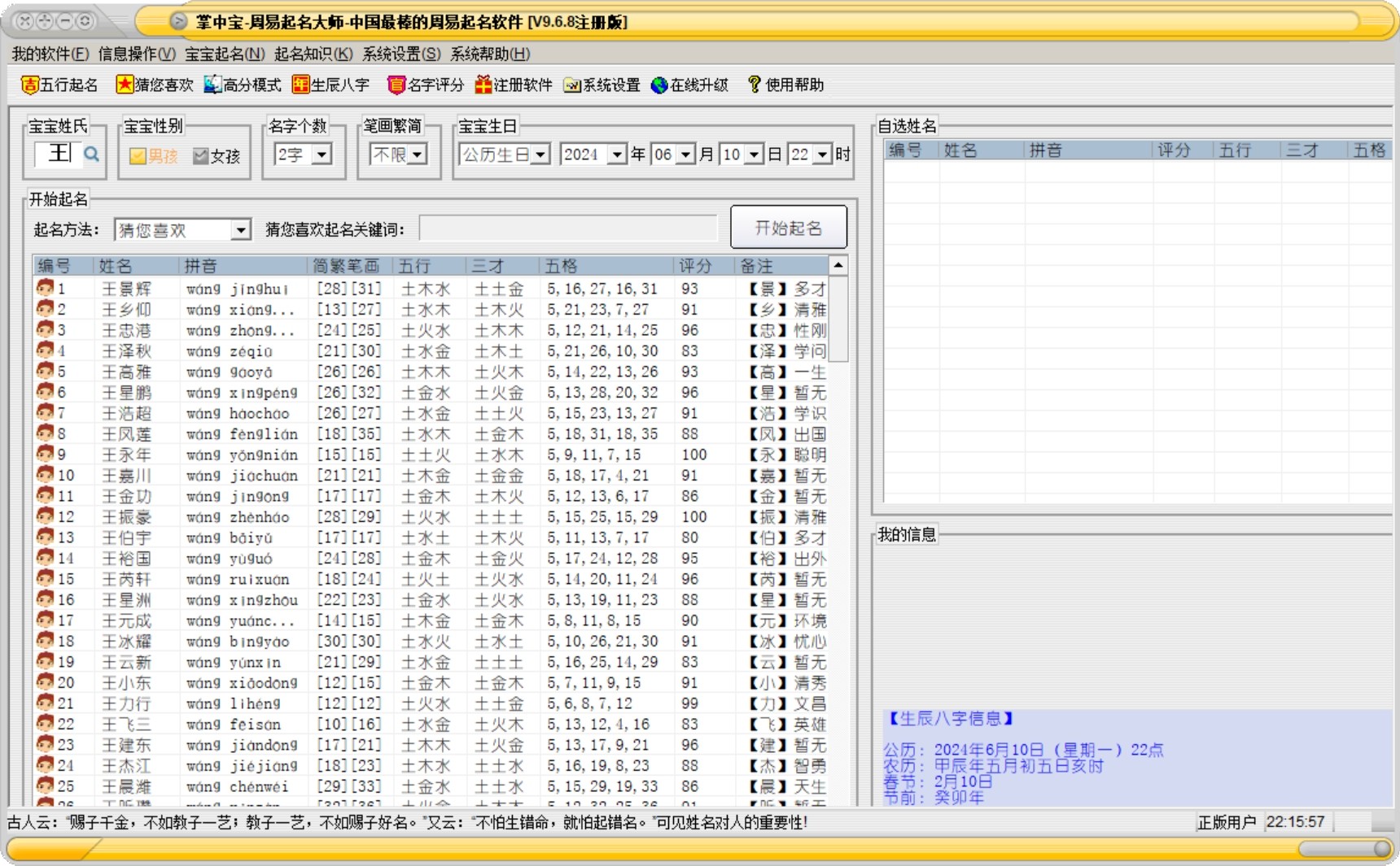 掌中宝周易起名大师 v9.6.8 破解版,宝宝起名,五行起名软件永久使用