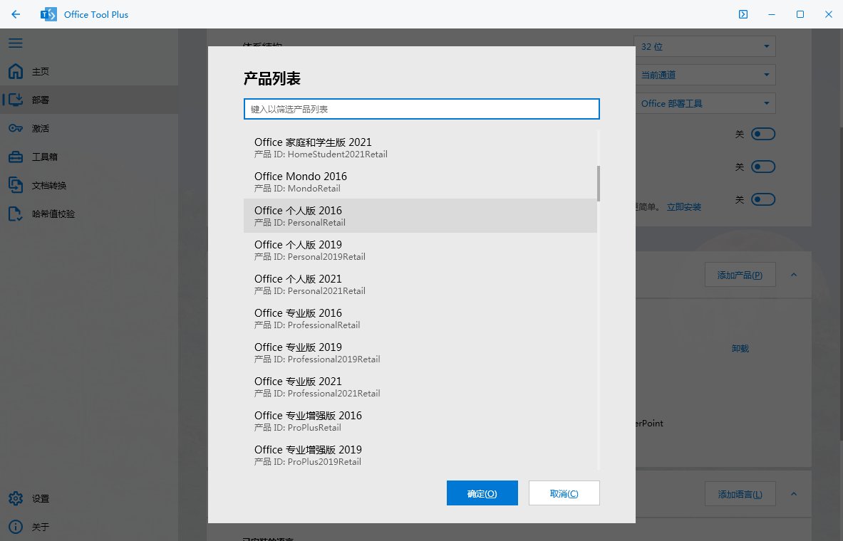 Office Tool Plus,office办公套件一键安装激活部署工具