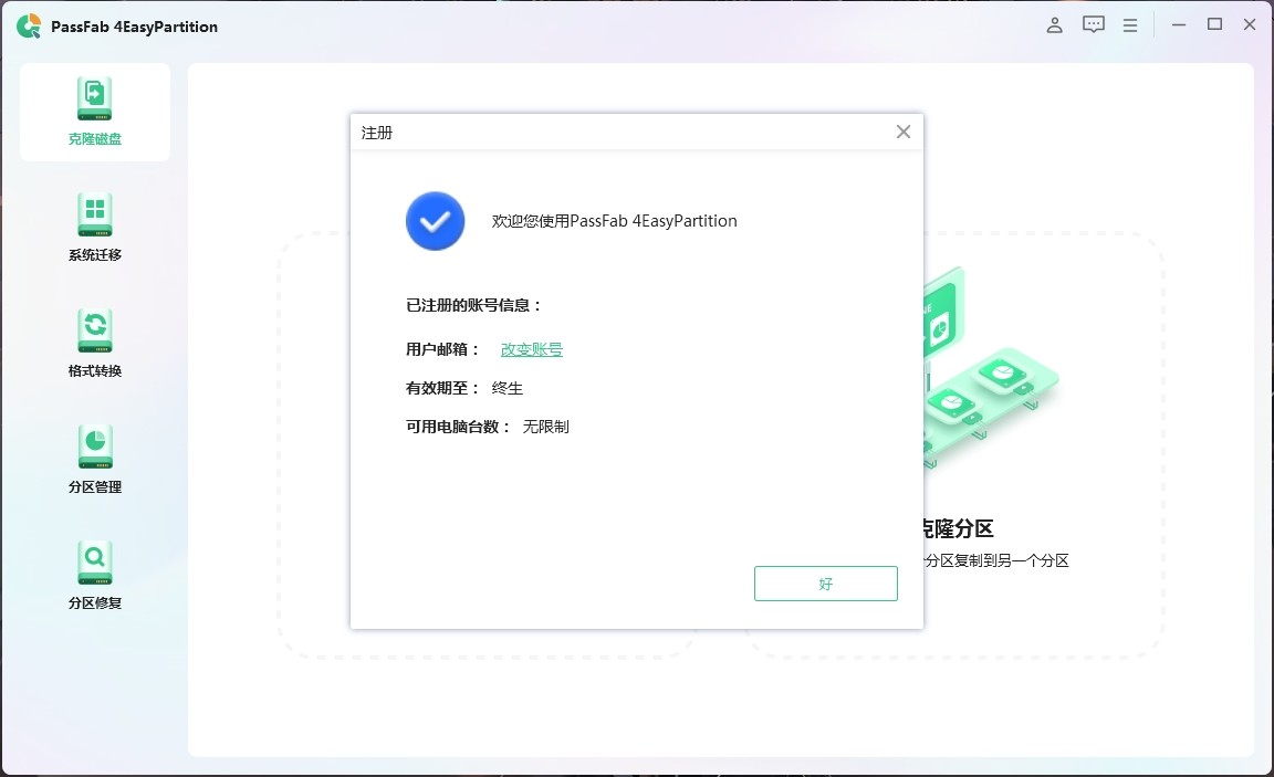 PassFab 4EasyPartition v2.4.0.30 破解版,数据迁移、系统迁移、硬盘克隆、分区修复