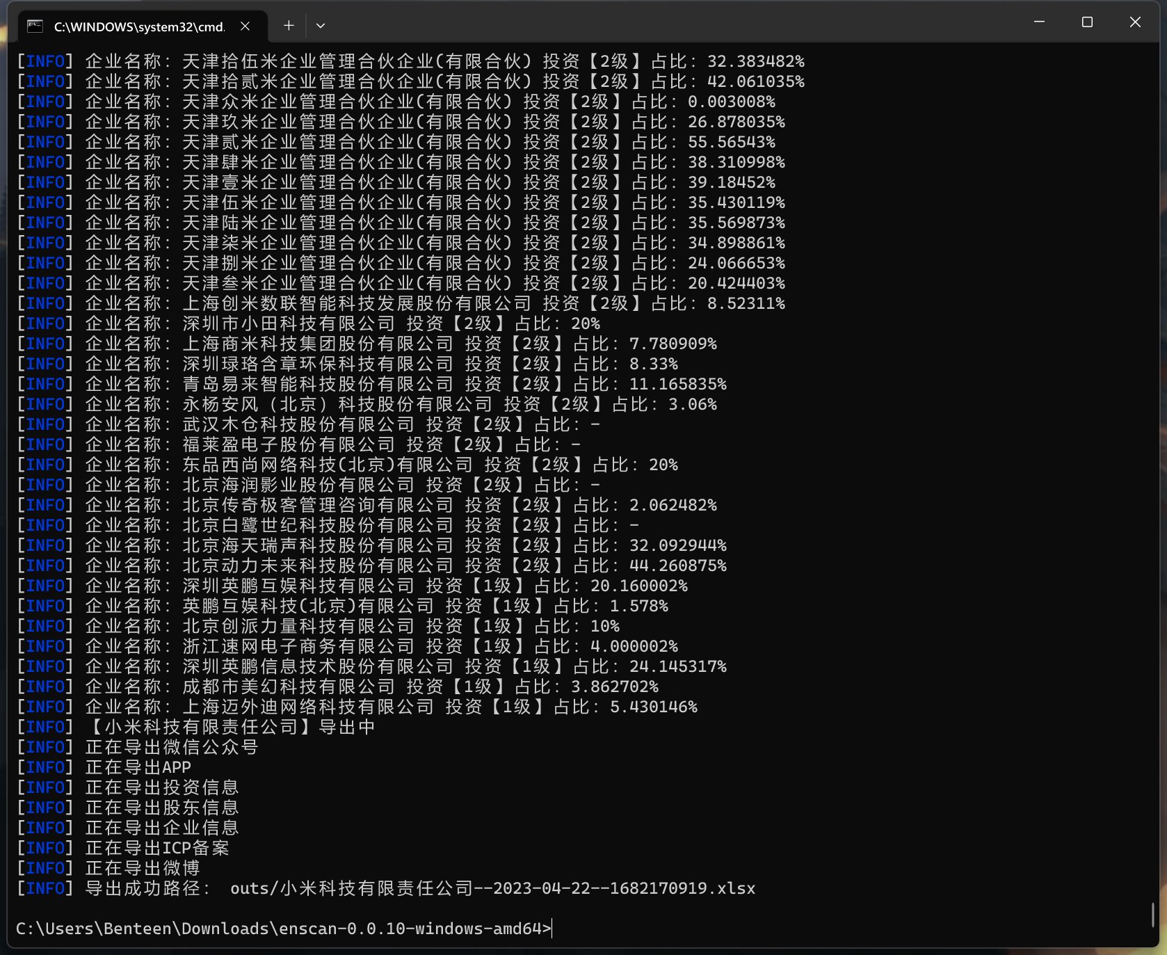 ENScan_GO 商业级企业信息查询搜集导出工具