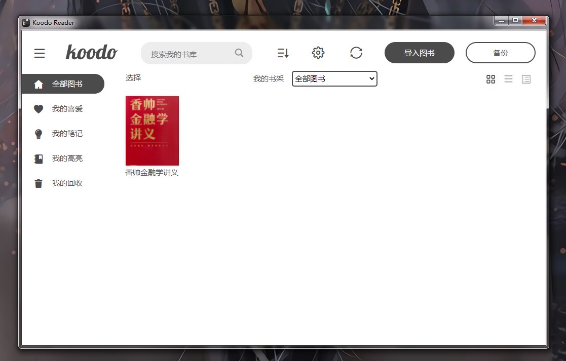 Koodo Reader PC端电子书阅读器