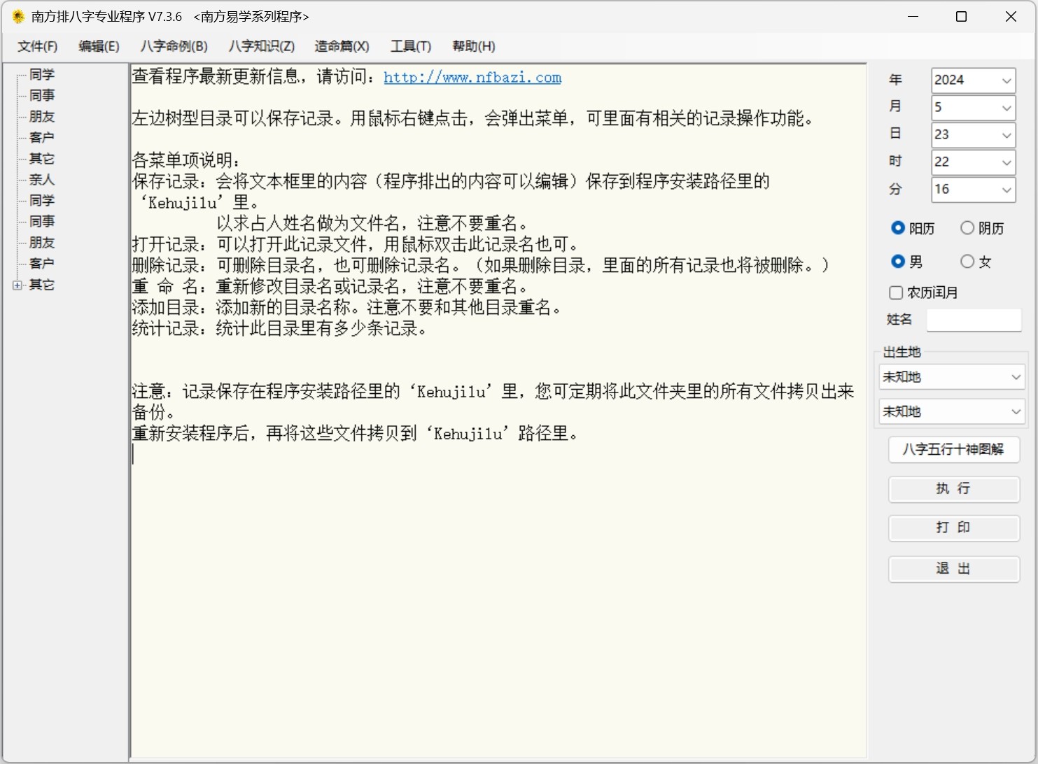 南方排八字专业程序V7.3.6 破解版,南方易学排八字软件
