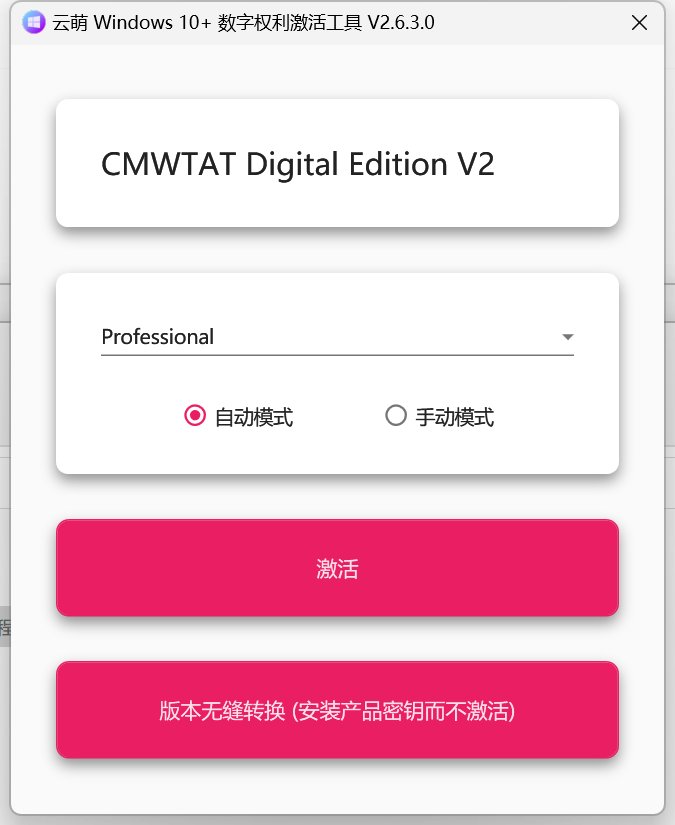 云萌 Windows 10 激活工具 v2.6.3.0