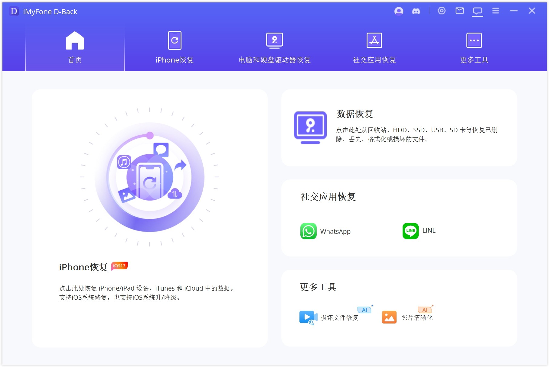 iMyfone D-Back v8.9.1.2破解版，iPhone数据恢复/照片恢复修复工具，全球最佳 iCloud 数据救援工具