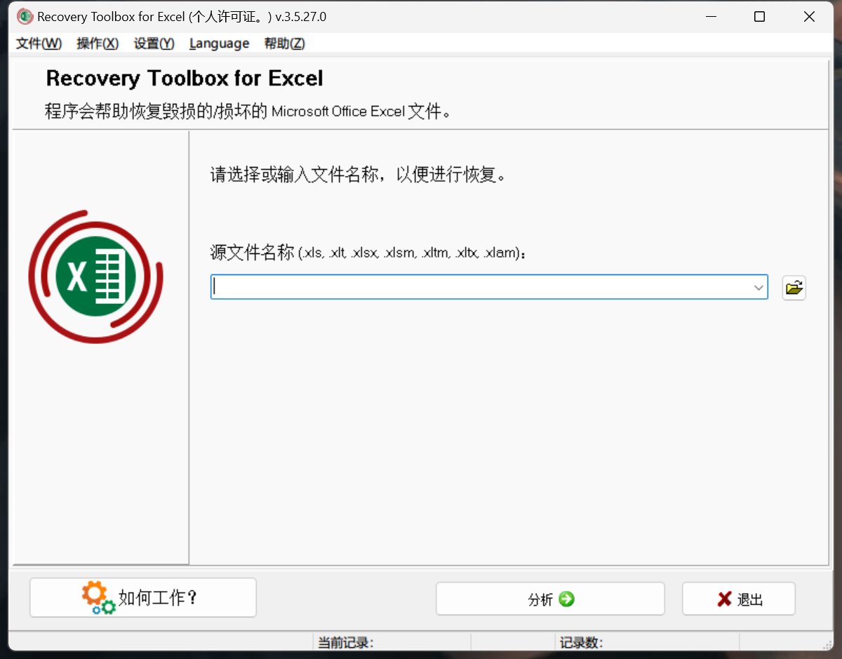 word/excel文档修复工具破解版,报错打不开一键修复