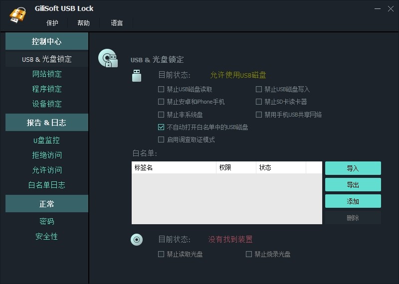 GiliSoft USB Lock v10.6，电脑USB端口锁定，防止数据拷贝，网站程序禁止运行工具