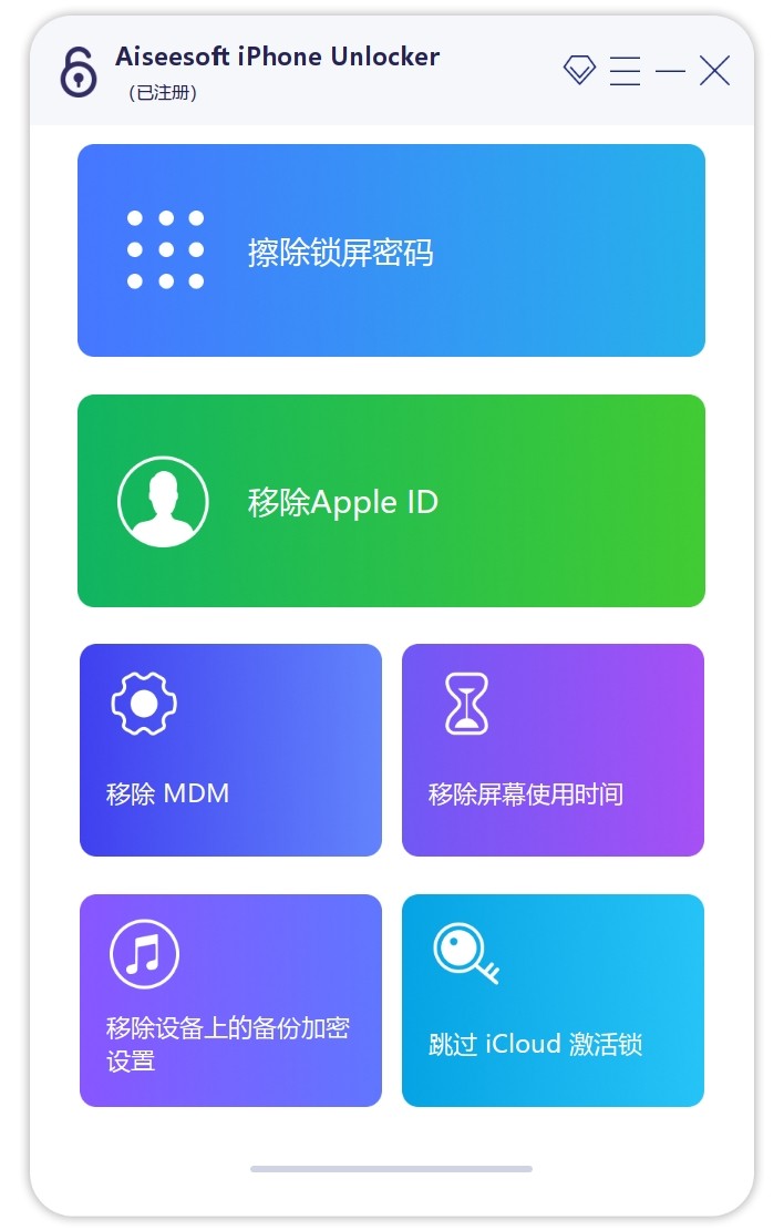 Aiseesoft iPhone Unlocker v2.0.82破解版·iphone手机解锁，密码删除工具