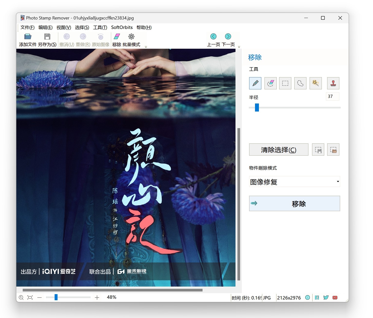 PhotoStampRemover v15.0破解版，图片水印一键移除工具
