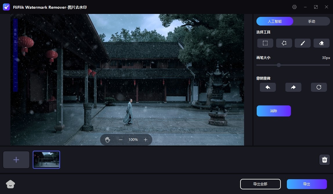 FliFlik Watermark Remover 6.0.0 破解版，图片去水印/图片去物体工具