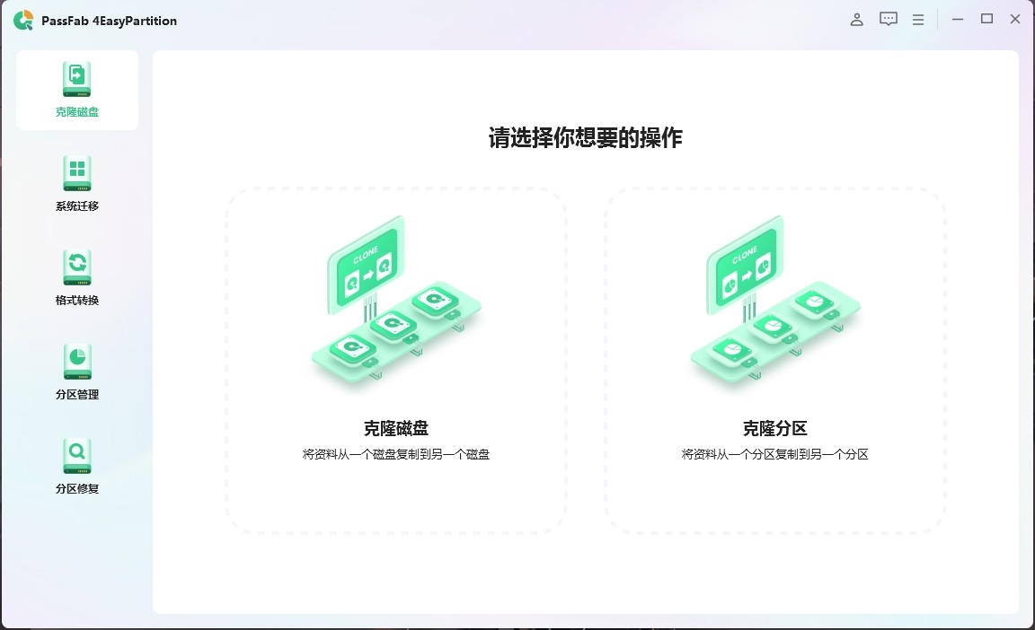PassFab 4EasyPartition v2.4.0.30 破解版，数据迁移、系统迁移、硬盘克隆、分区修复