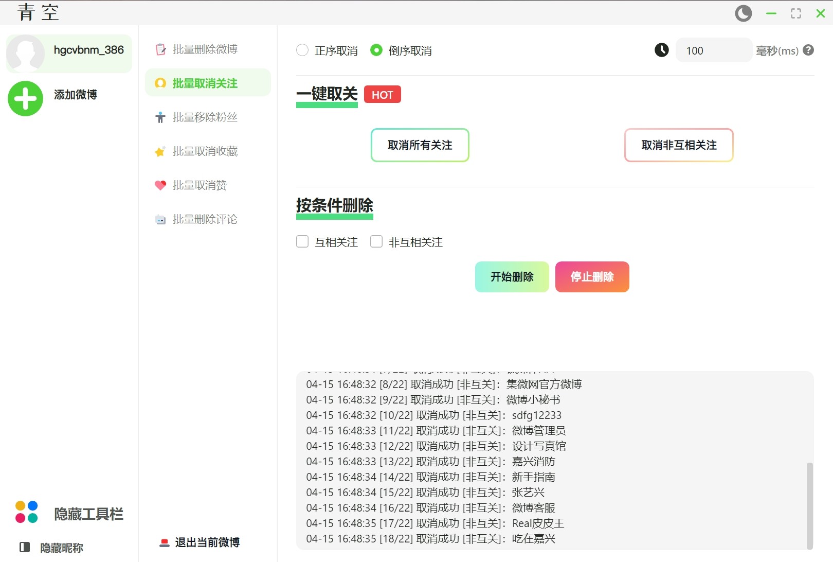 青空 v1.0新浪微博批量取关，批量删除微博、粉丝、关注、收藏、评论和赞的软件