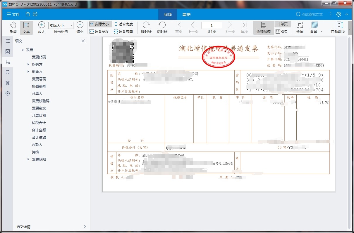 数科OFD 5.0,OFD文件阅读器,OFD发票预览打印工具