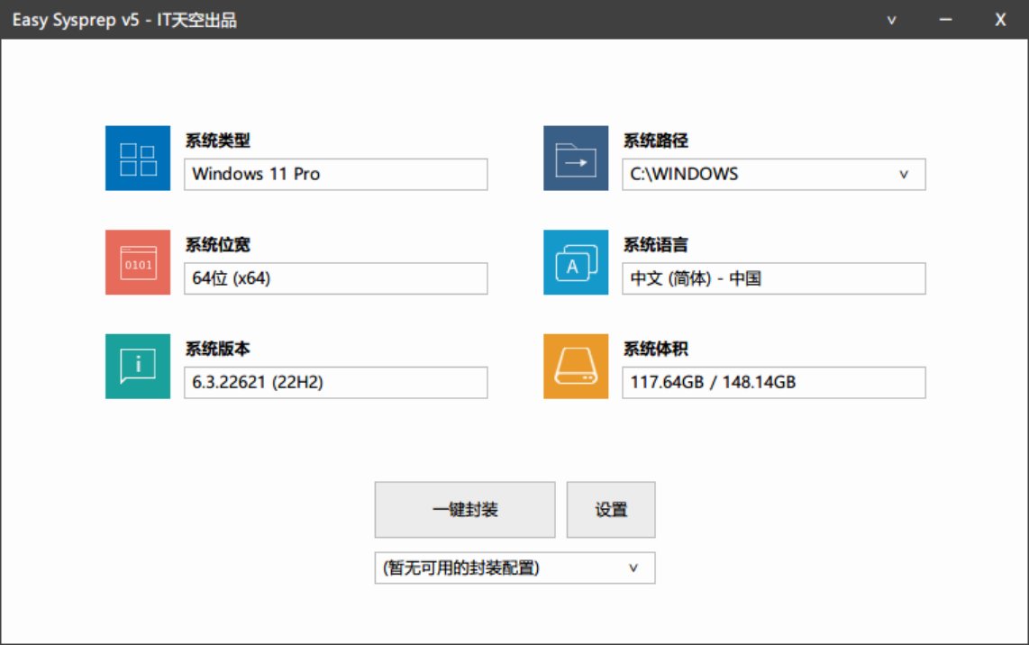 Easy Sysprep 5S RS2 v5.5,Windows系统封装/备份/打包/镜像制作工具,一键封装系统环境软件,安装至其他电脑