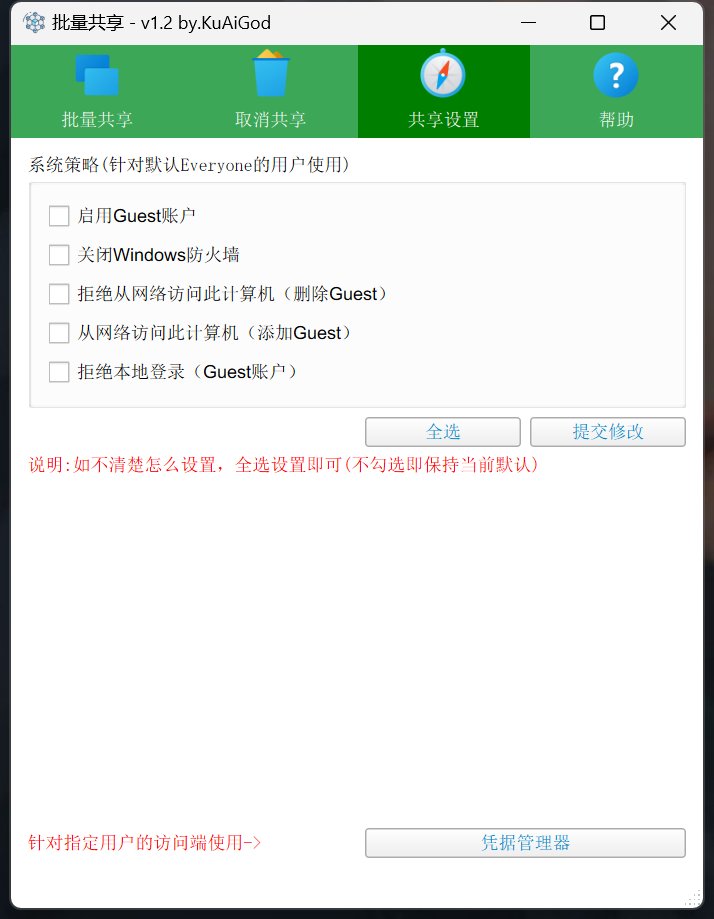 windows文件批量一键共享器v1.2,文件共享/权限修复