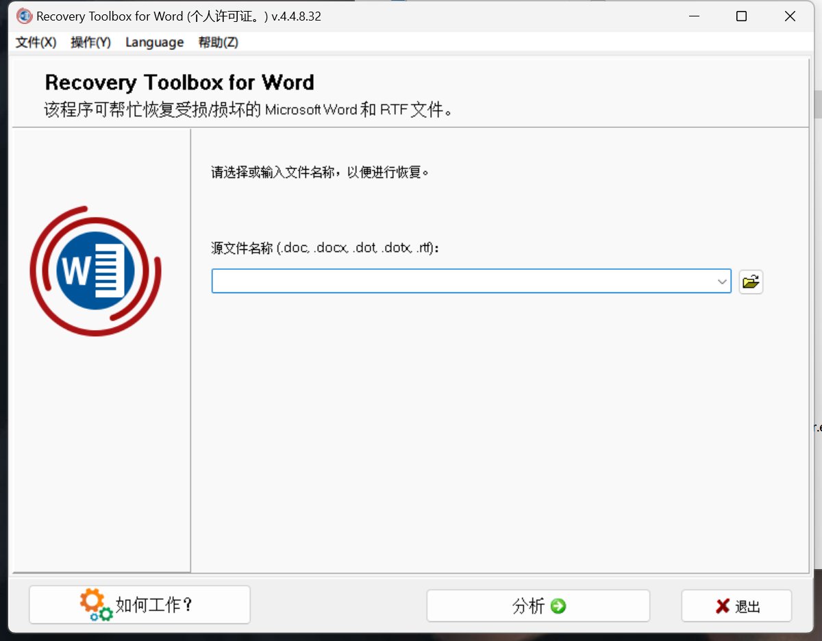 word/excel文档修复工具破解版，报错打不开一键修复