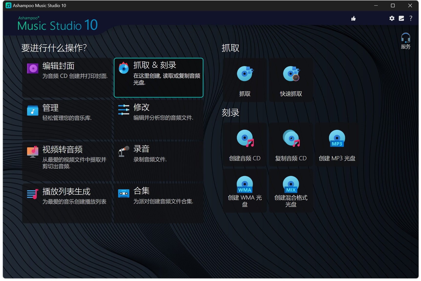 Ashampoo Music Studio v10.2 破解版,专业的音乐制作编辑、CD制作工具