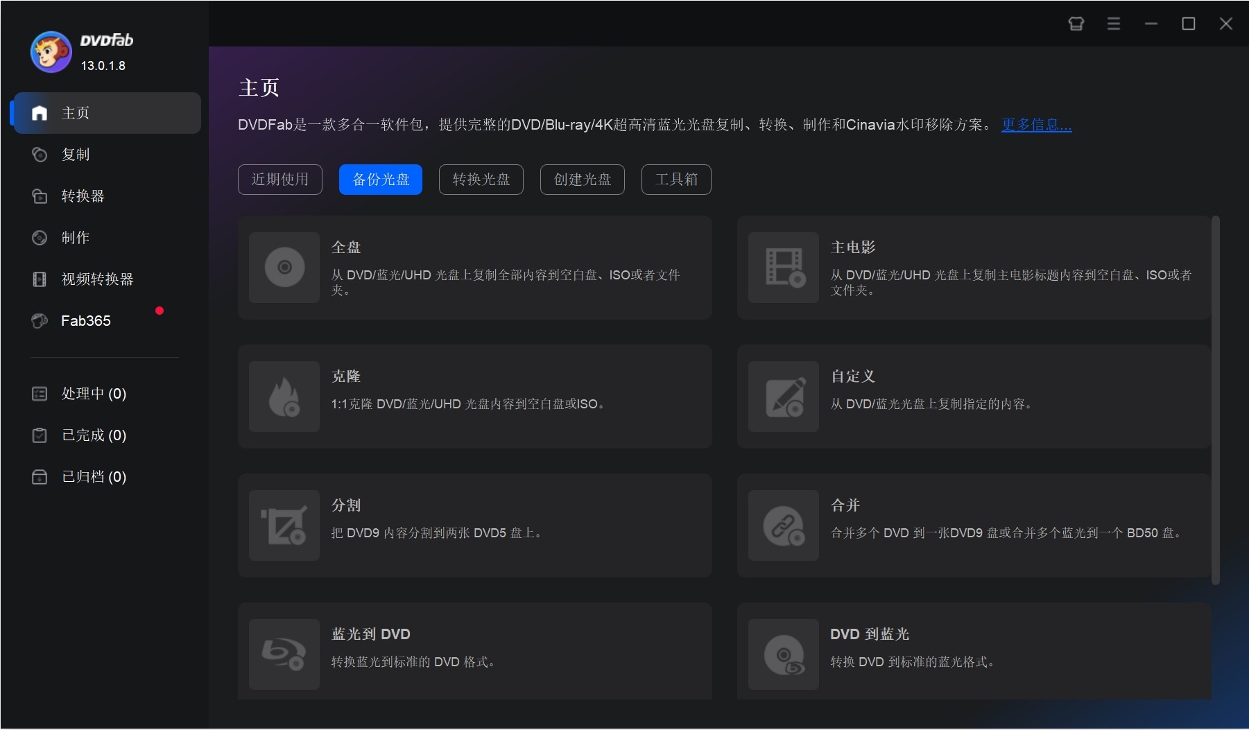 DVDFab 13.0.1.8破解版，DVD/蓝光电影视频转换器，翻录工具