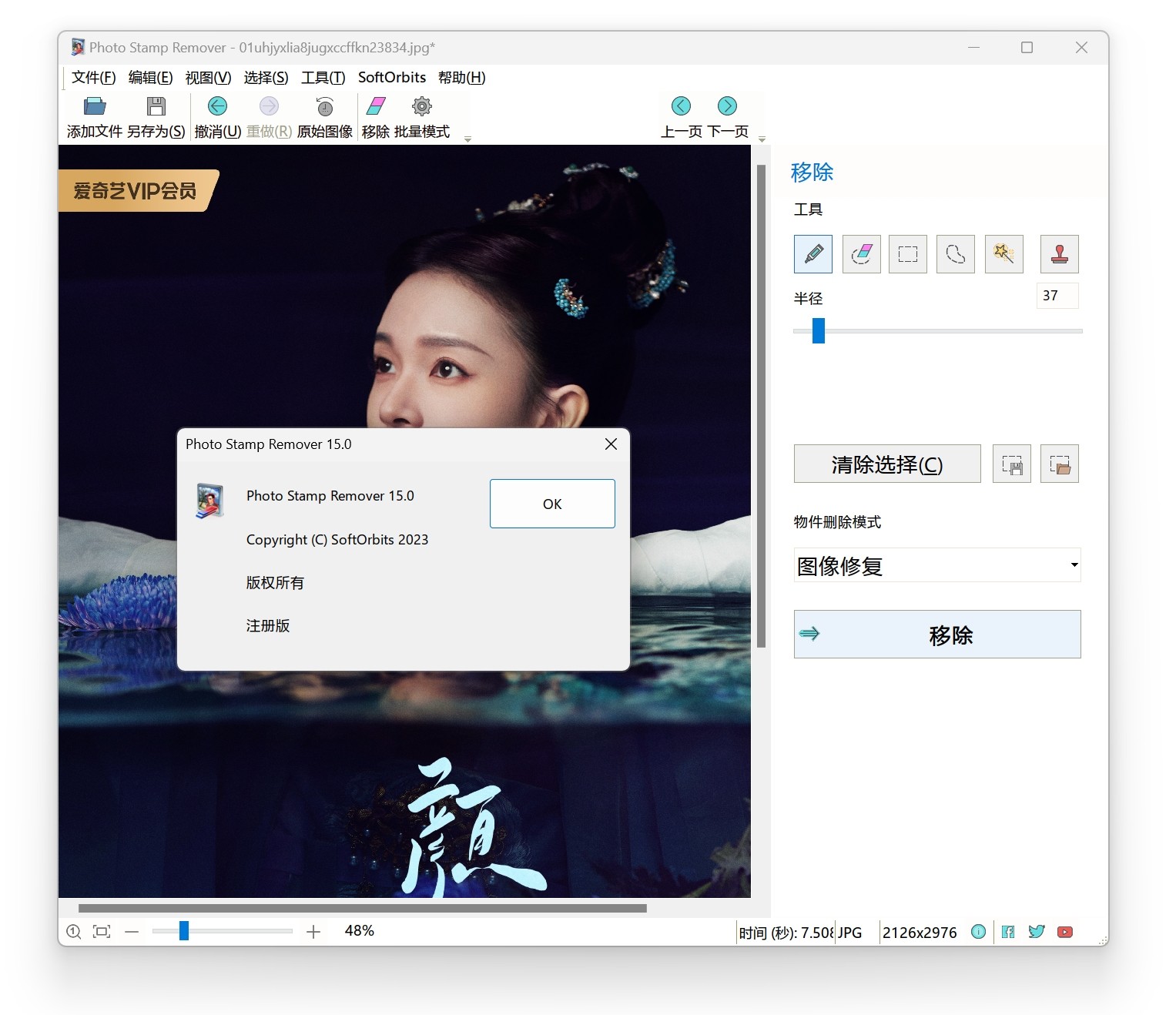 PhotoStampRemover v15.0破解版，图片水印一键移除工具