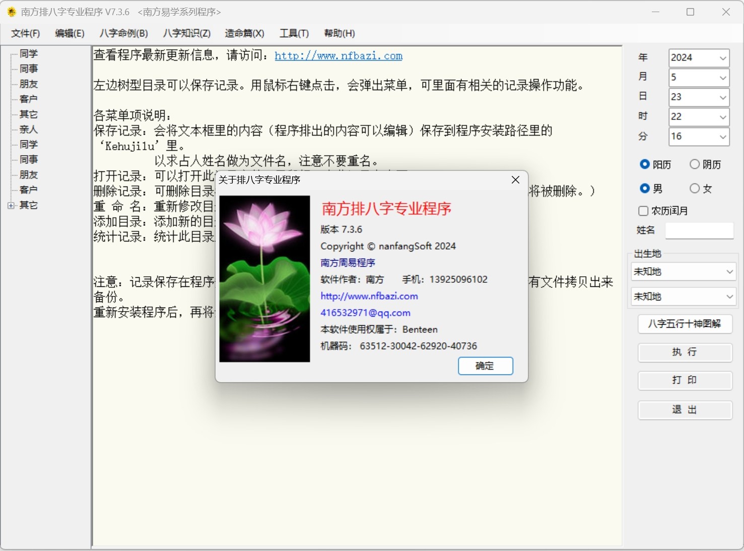 南方排八字专业程序V7.3.6 破解版，南方易学排八字软件