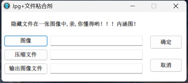 Jpg+FileBinder v3.3.9 中文,将压缩包文件隐藏在图片中，用图片的方式传输文件
