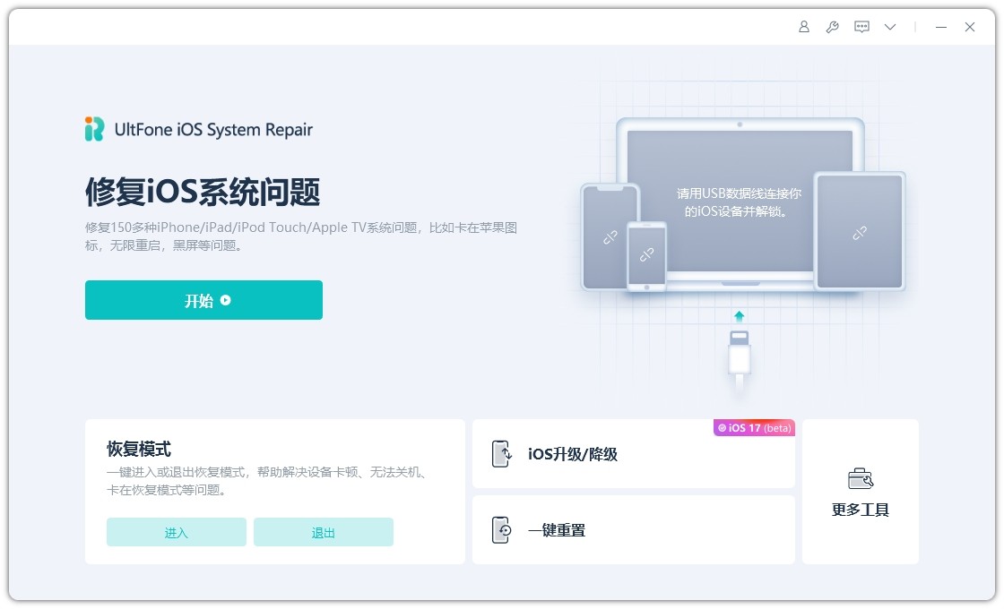 UltPhone iOS System Repair 9.2.0.11破解版，ios升级/降级/修复工具