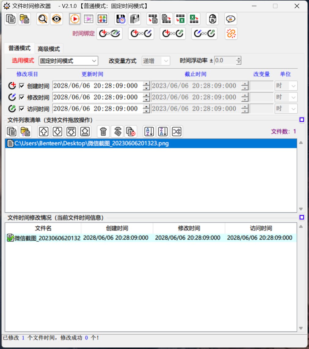 文件时间修改器 v2.1.0 绿色版,修改指定文件创建/修改/访问时间，作案痕迹销毁器