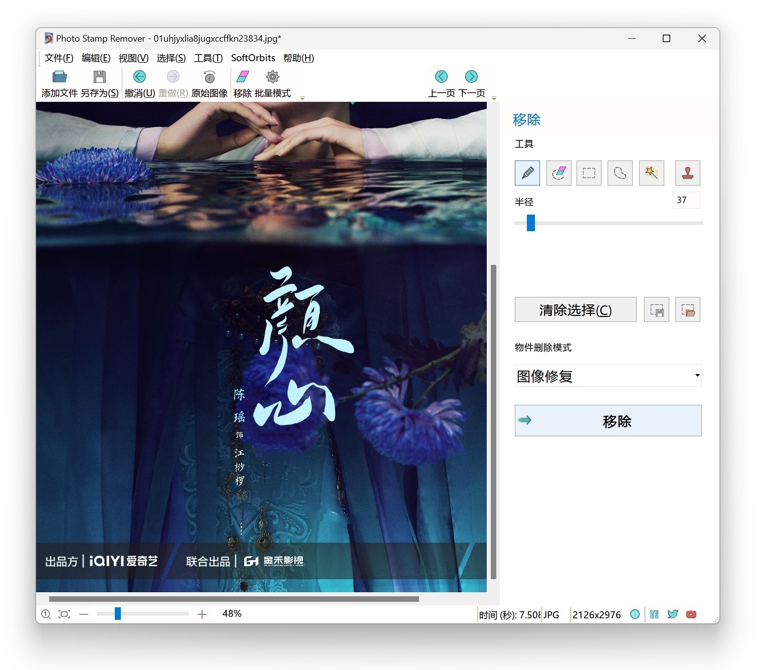 PhotoStampRemover v15.0破解版，图片水印一键移除工具