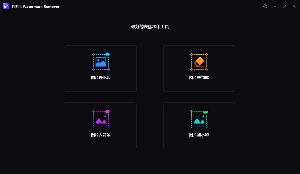 FliFlik Watermark Remover 6.0.0 破解版，图片去水印/图片去物体工具