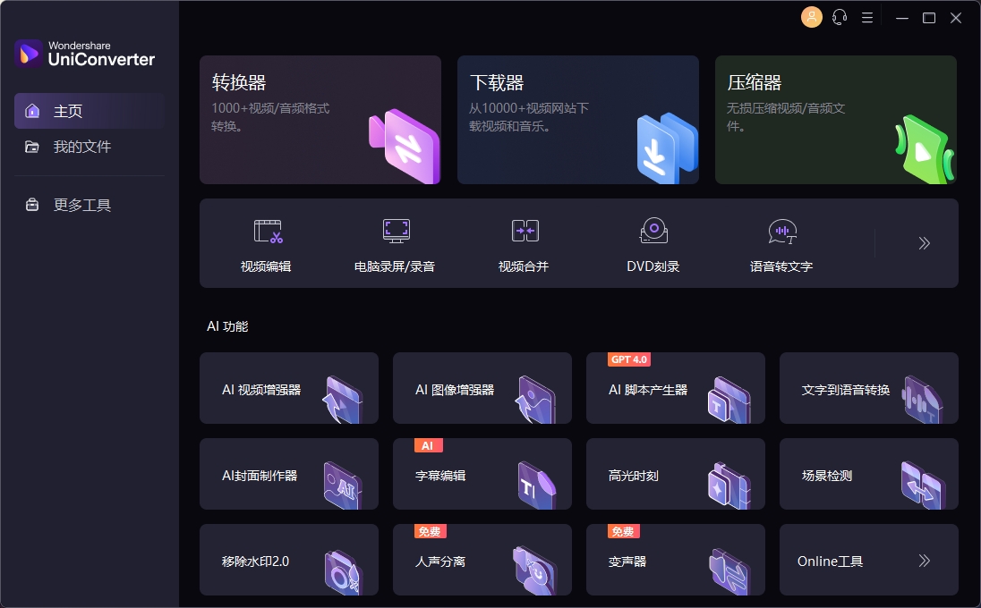 Wondershare UniConverter v15.5.2.22破解版，万兴优转，一站式专业音视频解决方案-ucks