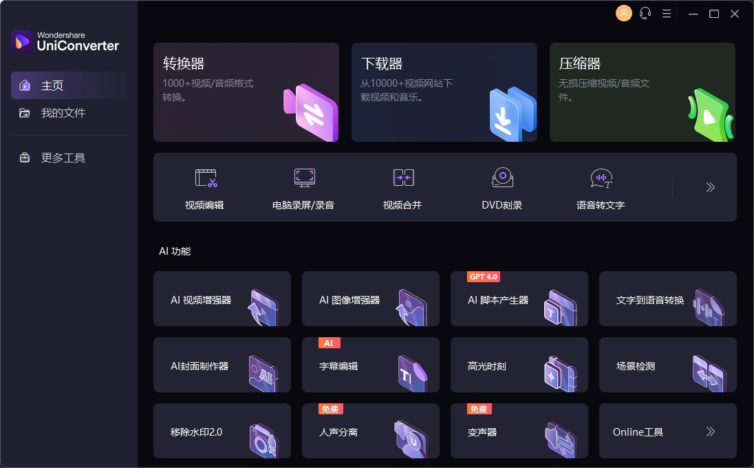 Wondershare UniConverter v15.5.2.22破解版，万兴优转，一站式专业音视频解决方案