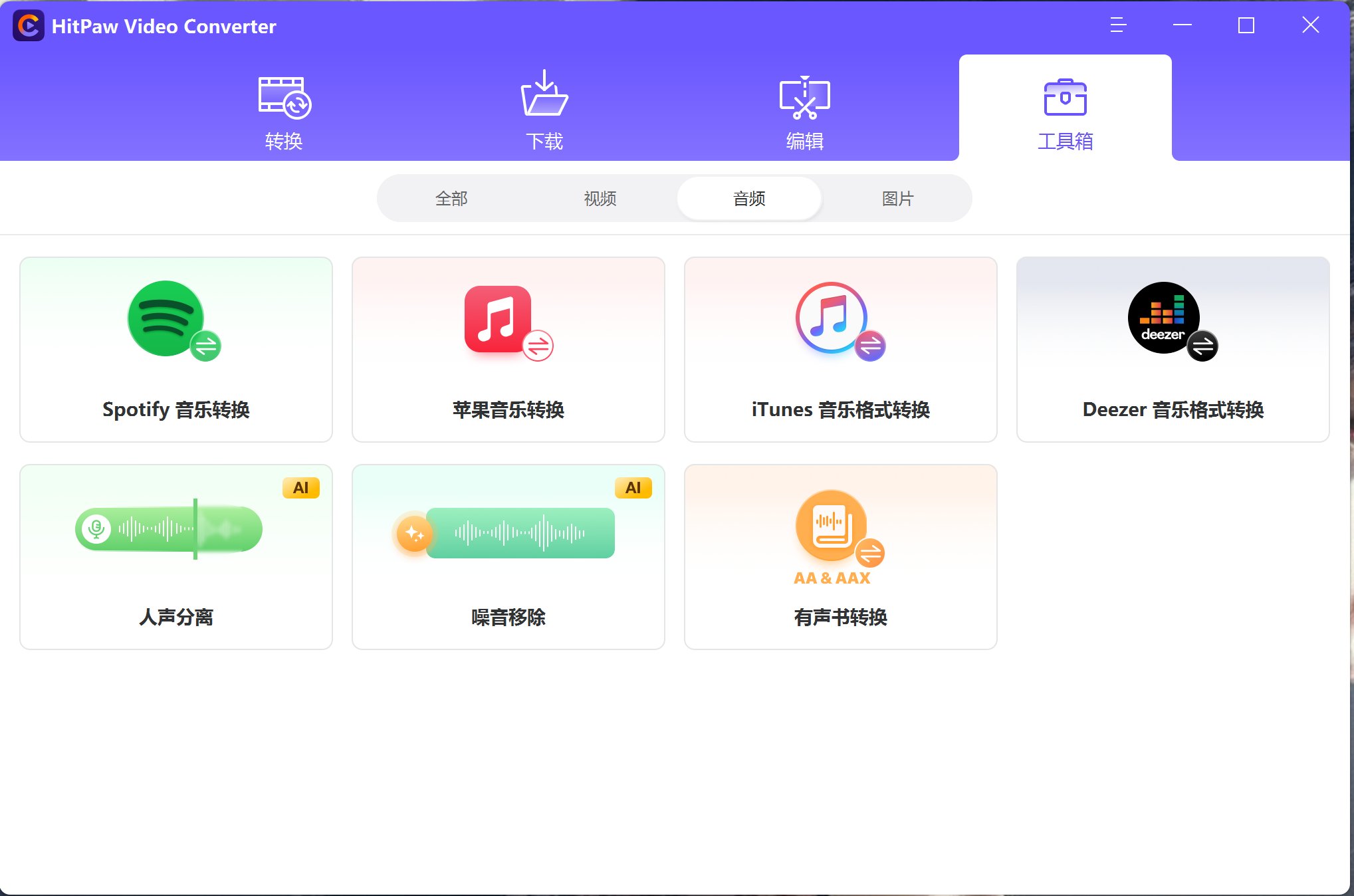 HitPaw Video Converter v3.04破解版,功能强大的视频图片工具箱,AI抠图/音频降噪/人声分离/光盘刻录