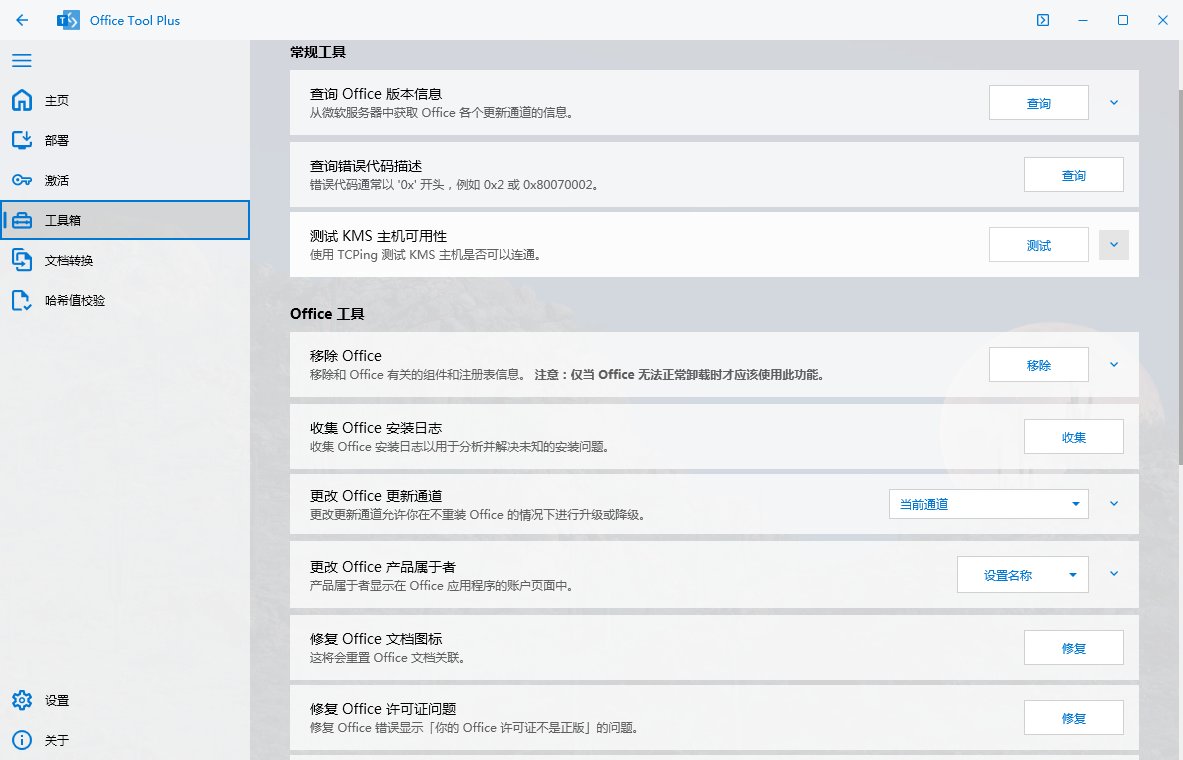 Office Tool Plus,office办公套件一键安装激活部署工具