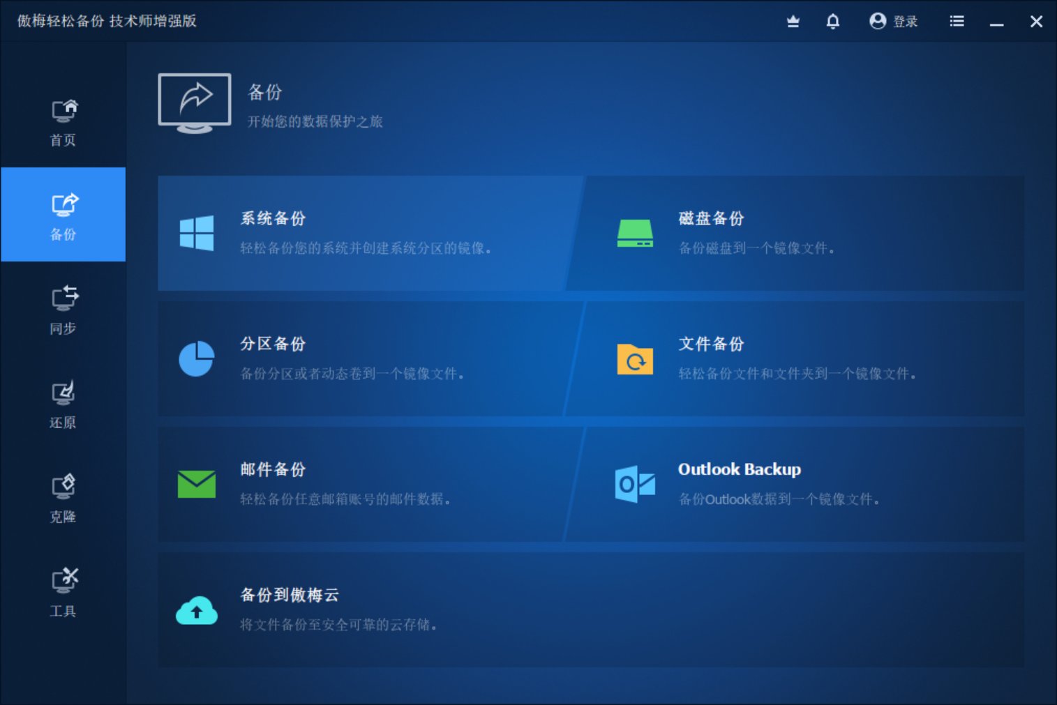 AOMEI Backupper v7.3 破解版,傲梅备份,系统备份还原