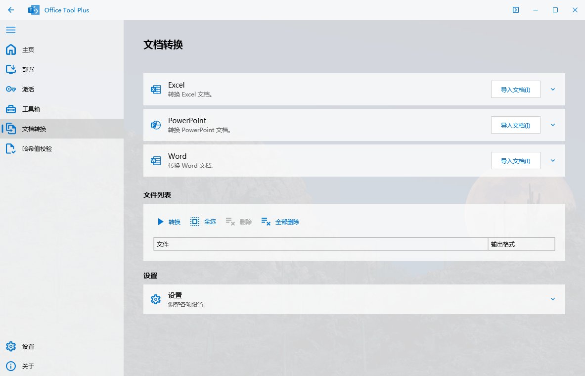 Office Tool Plus,office办公套件一键安装激活部署工具