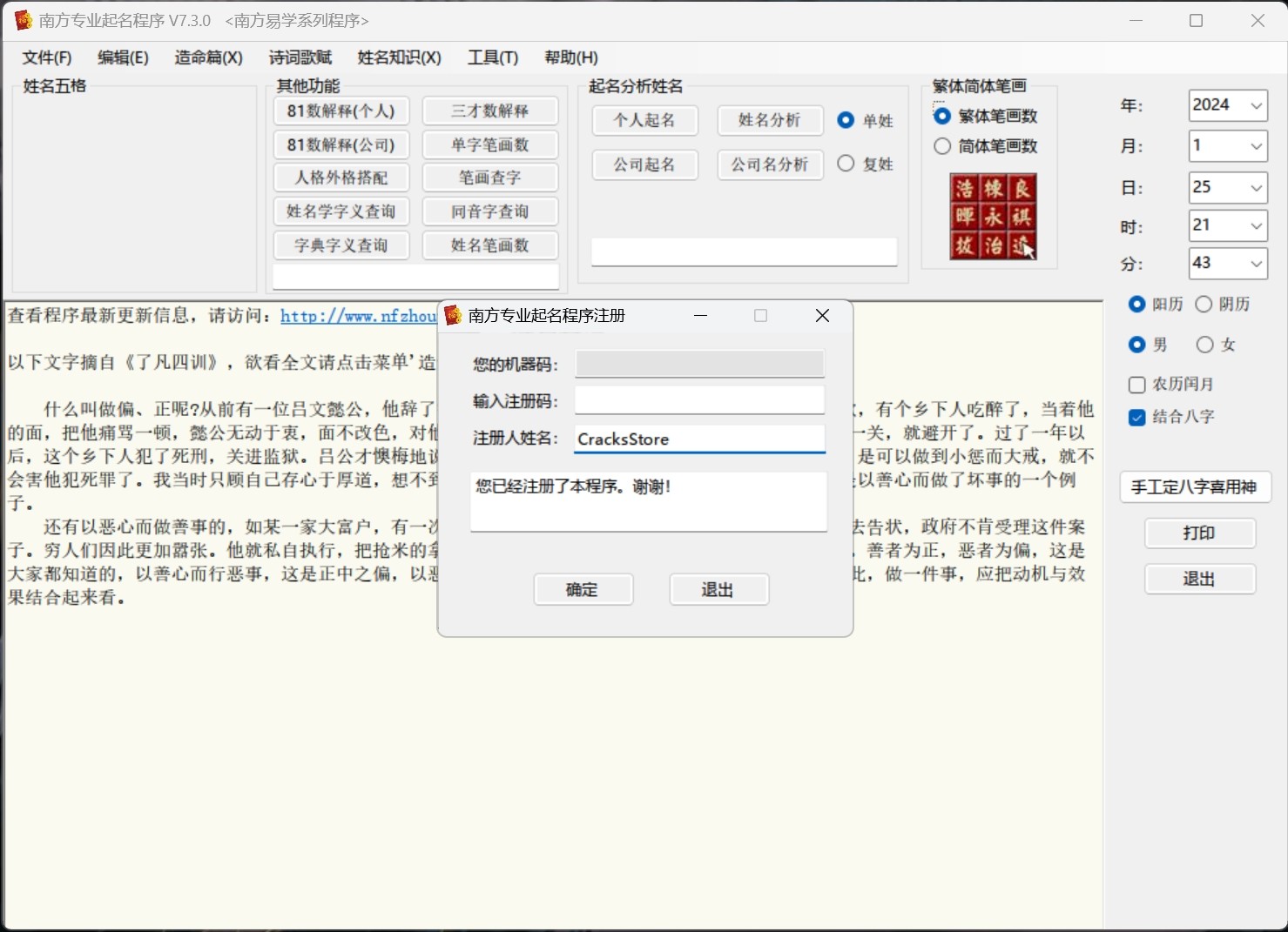 南方专业起名程序 v7.30破解版，专业的个人起名，姓名分析，公司名分析，公司起名软件永久使用